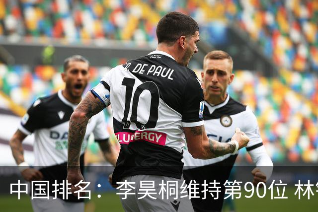 中国排名：李昊桐维持第90位 林钰鑫大幅提升