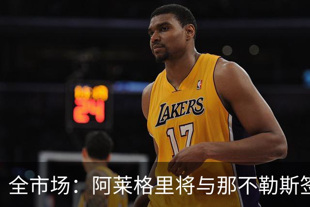 全市场：阿莱格里将与那不勒斯签约2＋1年，合同不含提前解约条款